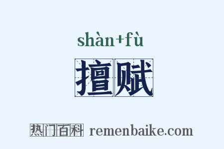 擅赋是什么意思的图片
